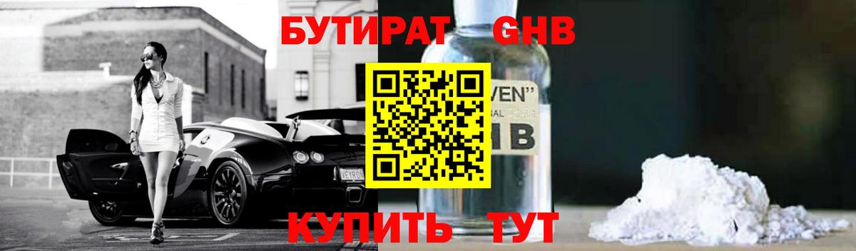 БУТИРАТ жидкий экстази Богородицк
